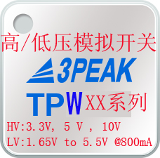 模擬開關-低壓模擬開關/高壓模擬開關